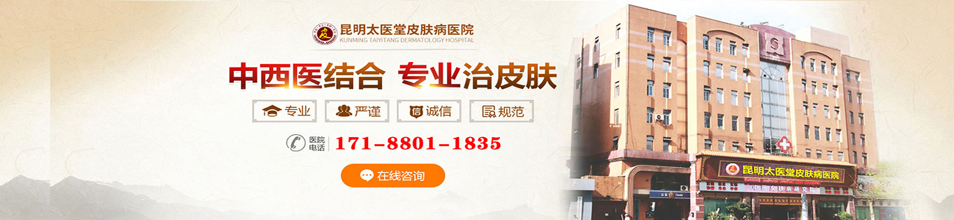 昆明太医堂医院皮肤科